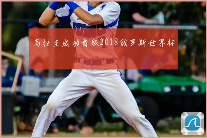 乌拉圭成功晋级2018俄罗斯世界杯