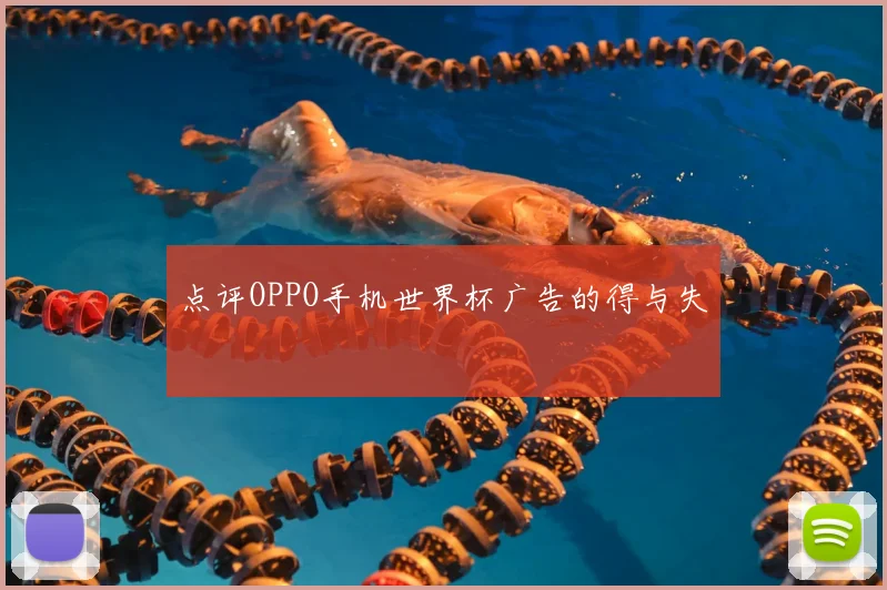 点评OPPO手机世界杯广告的得与失