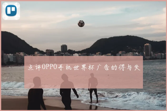 点评OPPO手机世界杯广告的得与失