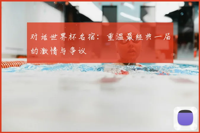 对话世界杯名宿：重温最经典一届的激情与争议