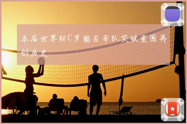本届世界杯C罗能否率队突破重围再创历史