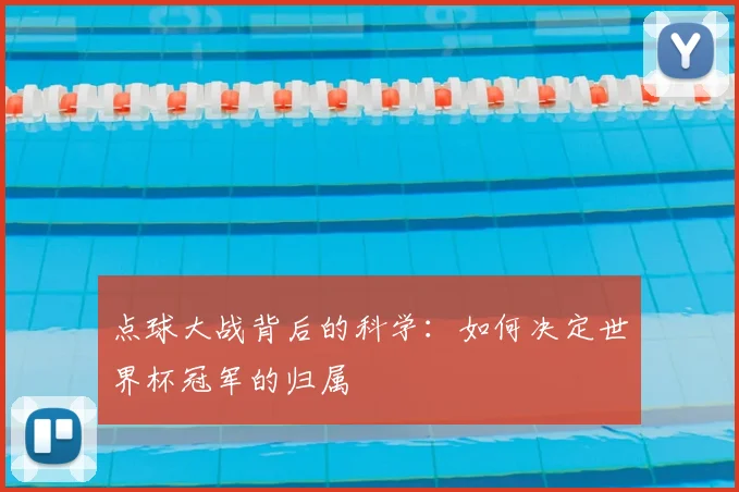点球大战背后的科学：如何决定世界杯冠军的归属