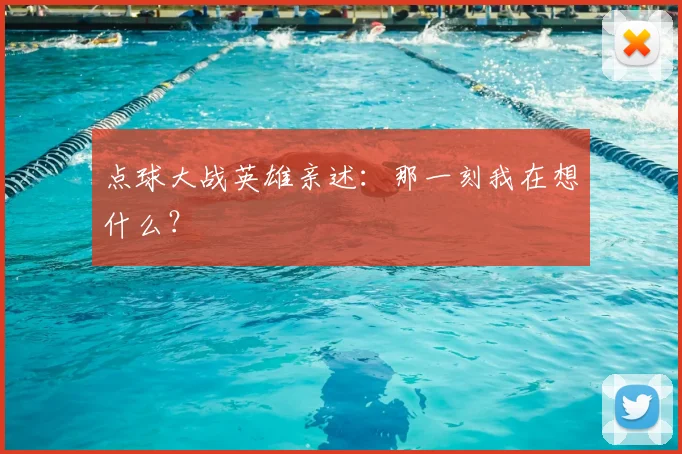 点球大战英雄亲述:那一刻我在想什么?