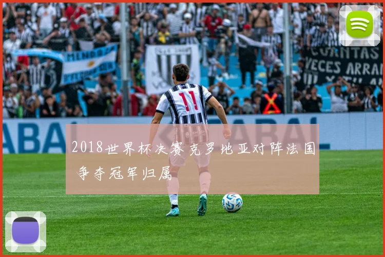 2018世界杯决赛克罗地亚对阵法国 争夺冠军归属