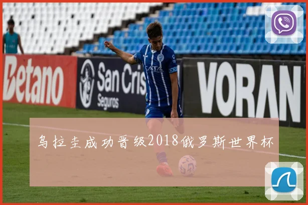 乌拉圭成功晋级2018俄罗斯世界杯