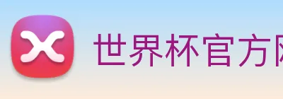 世界杯官方网站中文版 logo